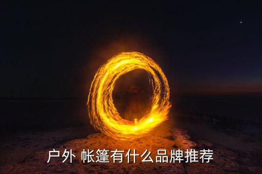 廣州帳篷廠家直銷(xiāo)批發(fā)部,合肥帳篷廠家直銷(xiāo)電話