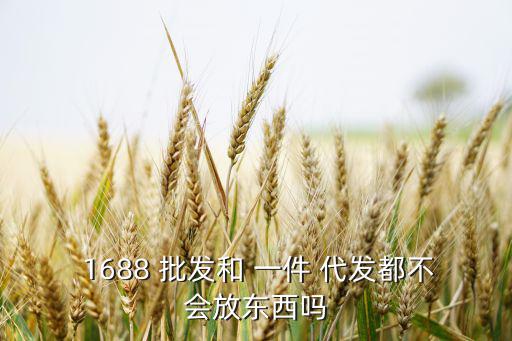 1688一件代發(fā)批發(fā)網(wǎng),點(diǎn)擊一件代發(fā)進(jìn)入手機(jī)淘寶網(wǎng)購物平臺