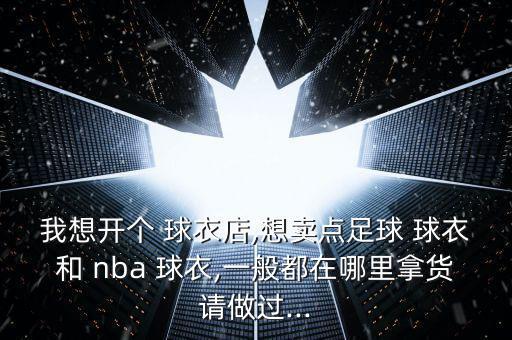 nba球衣微商,nba贊助商名單出爐nba球衣左上角亮相