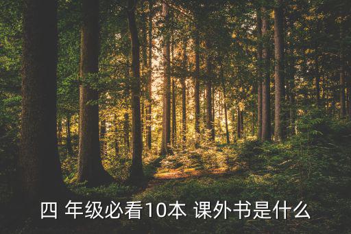 4年級(jí)必讀的課外書有哪些,一文讀懂!小學(xué)生可讀什么?