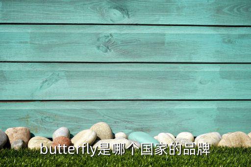 butterfly是哪個(gè)國(guó)家的品牌