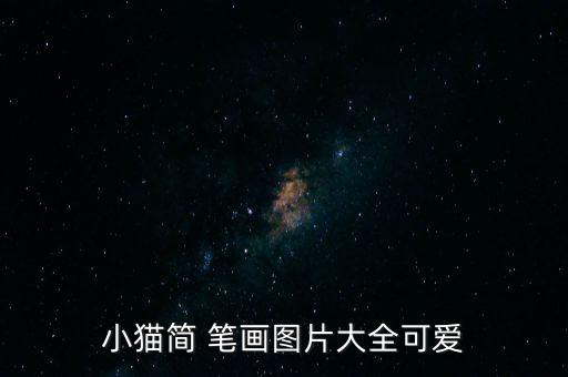 小貓簡(jiǎn) 筆畫圖片大全可愛