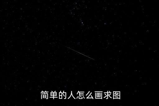  簡單的人怎么畫求圖