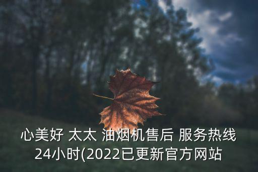 心美好 太太 油煙機(jī)售后 服務(wù)熱線24小時(2022已更新官方網(wǎng)站