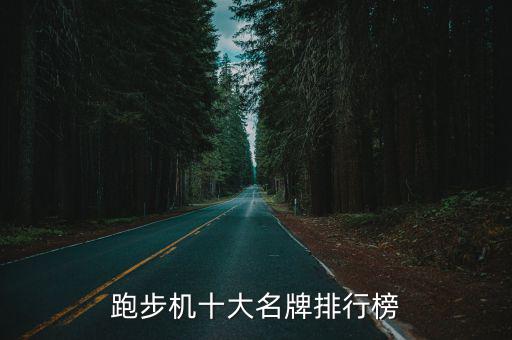 知名運(yùn)動(dòng)器材品牌有哪些