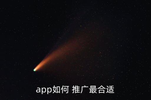 app如何 推廣最合適