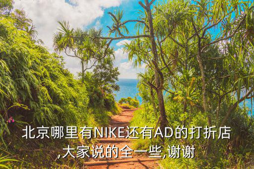 北京哪里有NIKE還有AD的打折店,大家說的全一些,謝謝