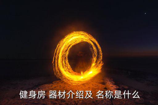 廣場(chǎng)健身器材大全圖片名稱,戶外廣場(chǎng)健身器材大全