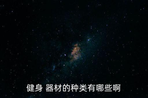 健身 器材的種類有哪些啊