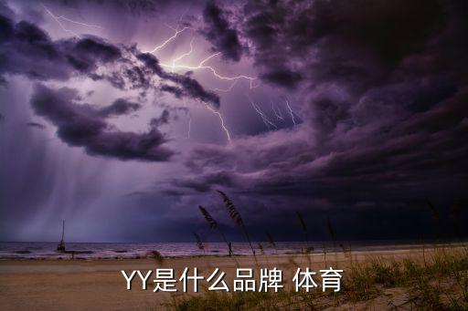 yy是哪個體育用品,yonex成為羽毛球代名詞?錯了!