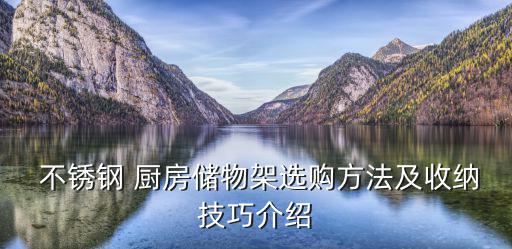  不銹鋼 廚房儲物架選購方法及收納技巧介紹