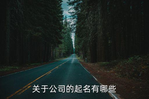 企業(yè)怎么取名,公司企業(yè)免費(fèi)取名