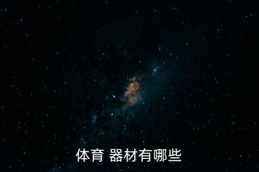 足球訓練器材大全,小學生足球訓練器材有哪些