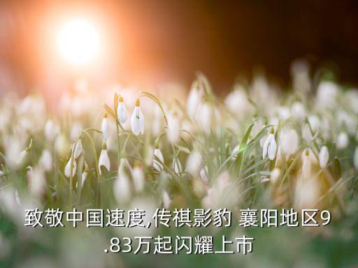 致敬中國速度,傳祺影豹 襄陽地區(qū)9.83萬起閃耀上市