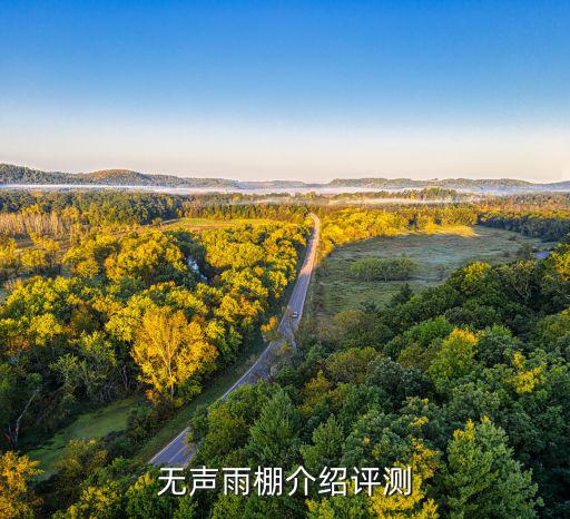 無聲雨棚介紹評測