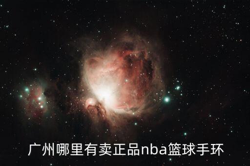  廣州哪里有賣正品nba籃球手環(huán)