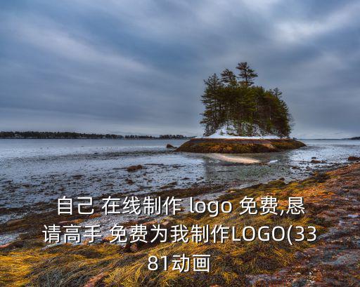 logo免費(fèi)設(shè)計(jì)在線生成,設(shè)計(jì)logo網(wǎng)站免費(fèi)