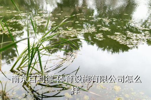 南京體育器材生產(chǎn)廠家,體育器材生產(chǎn)廠家排名