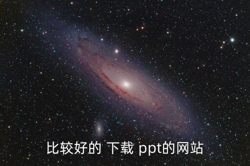 免費(fèi)ppt成品下載網(wǎng),免費(fèi)ppt資料下載網(wǎng)站介紹一下!