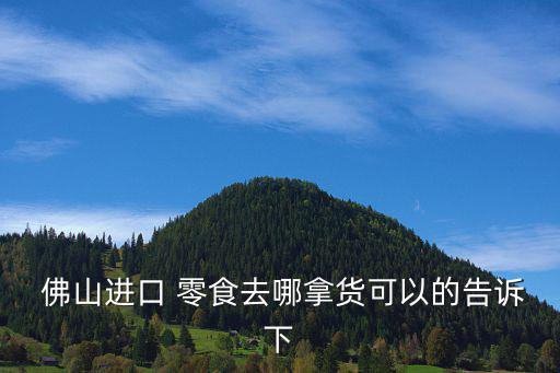 佛山最大零食批發(fā)市場,網(wǎng)紅食品批發(fā)市場進(jìn)貨渠道