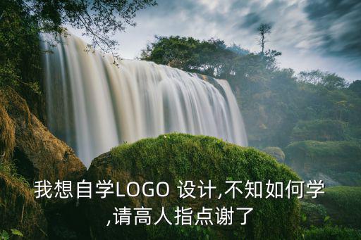 怎么自己設(shè)計logo