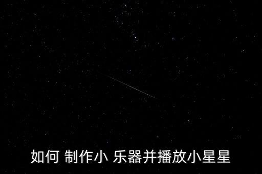 如何 制作小 樂器并播放小星星