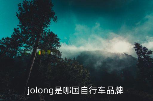 jolong是哪國(guó)自行車(chē)品牌