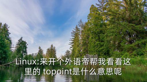 topoint頂點戶外體育用品