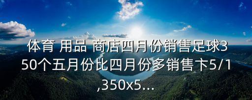 4體育用品商店,體育用品商店用3000元購進50個足球和40個籃球