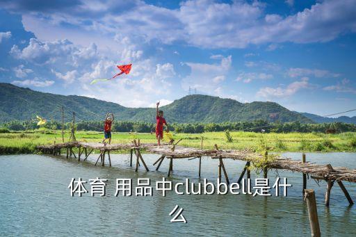  體育 用品中clubbell是什么