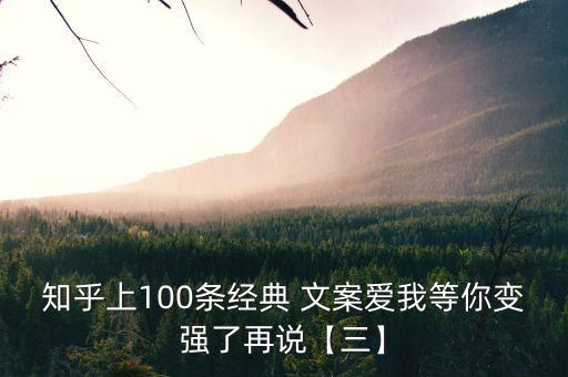 知乎上100條經(jīng)典 文案愛我等你變強(qiáng)了再說【三】