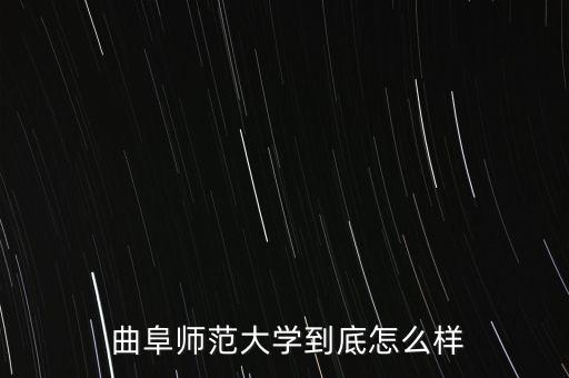  曲阜師范大學到底怎么樣