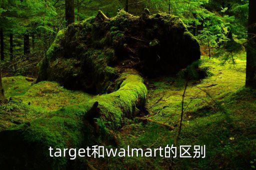 target和walmart的區(qū)別