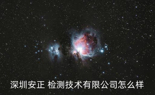 深圳安正 檢測技術(shù)有限公司怎么樣