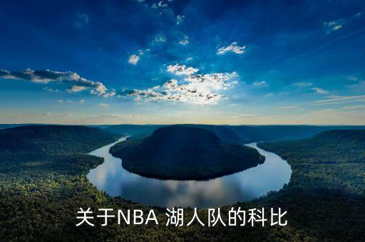 關(guān)于NBA 湖人隊(duì)的科比