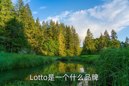 Lotto是一個什么品牌