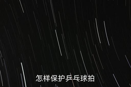 怎樣保護(hù)乒乓球拍