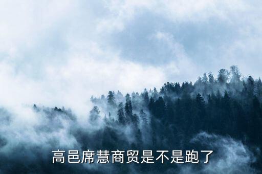  高邑席慧商貿(mào)是不是跑了