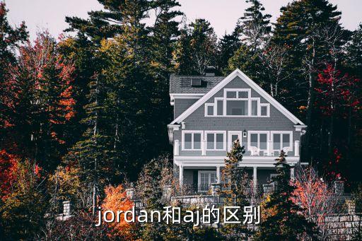 jordan和aj的區(qū)別