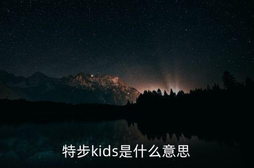 特步kids是什么意思