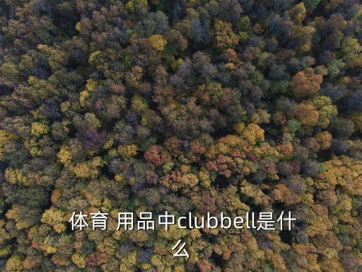  體育 用品中clubbell是什么