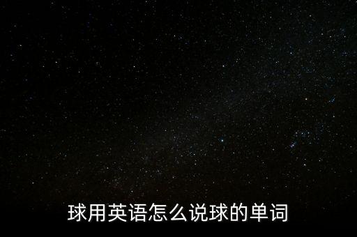 球用英語怎么說球的單詞