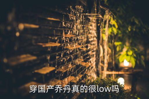 穿國(guó)產(chǎn)喬丹真的很low嗎