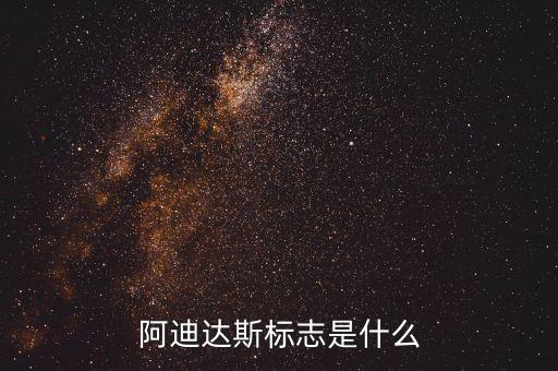 阿迪達(dá)斯標(biāo)志是什么