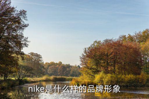 nike是什么樣的品牌形象