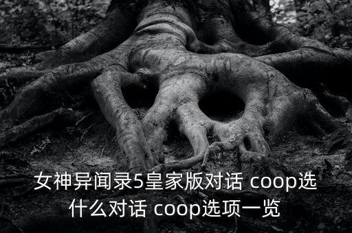 女神異聞錄5皇家版對話 coop選什么對話 coop選項一覽