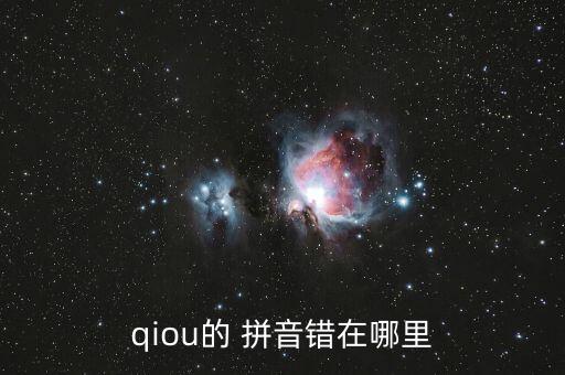 qiou的 拼音錯(cuò)在哪里