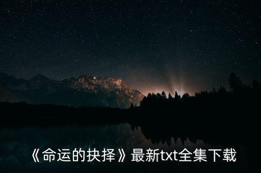 《命運的抉擇》最新txt全集下載