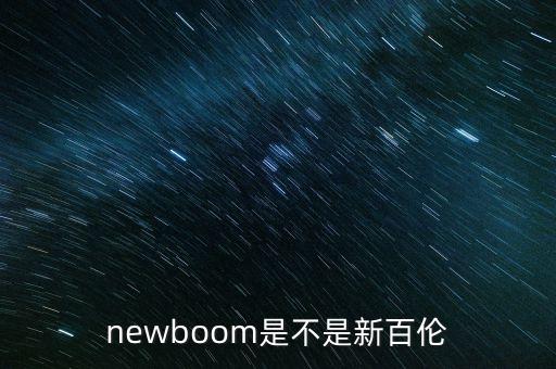 newboom是不是新百倫