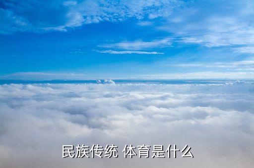 民族傳統(tǒng) 體育是什么